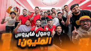 بث فايروس ~ وصول العضو الجديد المليون مشترك