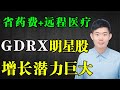 GDRX公司股票，是最强科技药物平台+远程医疗 深度分析，商业模式，财务增长数据，颠覆高昂药费明星股 LVGO TDOC