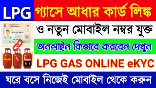 গ্যাসের Ekyc করুন Online এ | Mobile Number Link |  bharat,indane,hp gas | lpg gas aadhar card link