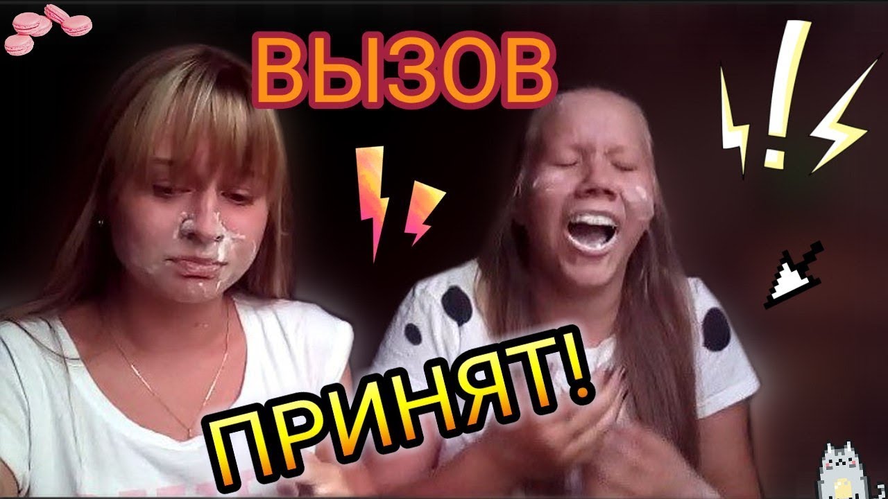 Вызов часть 1