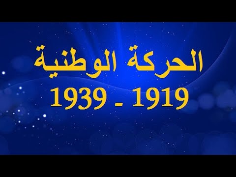 فيديو: مما عزز الحركة الوطنية؟