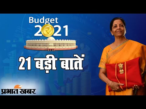 Budget 2021: Finance Minister Nirmala Sitharaman के Budget की 21 बड़ी बातें जानिए | Prabhat Khabar