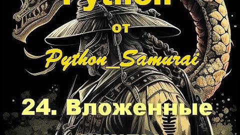 #24. Вложенные циклы | Python от Python Samurai