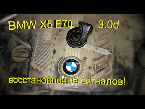 BMW X5 E70 3.0d – Ремонт звуковых сигналов!