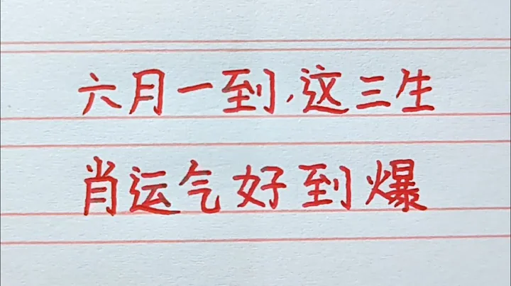 老人言：六月一到这三生肖运气好到爆。#十二生肖 #chinesecharacters #chinese #handwriting #生肖运势 #老人言 - 天天要闻