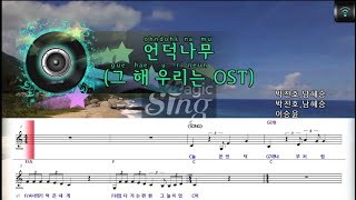 [매직씽아싸노래방] 이승윤 (LEE SEUNG YOON)  - 언덕나무 (그해우리는 OST) 노래방(karaoke) | MAGICSING