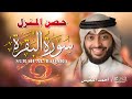 سورة البقرة كاملة لتحصين المنزل وجلب البركة بصوت أحمد النفيس جودة عالية سورة البقرة كاملة لتحصين المنزل وجلب البركة بصوت أحمد النفيس جودة عالية