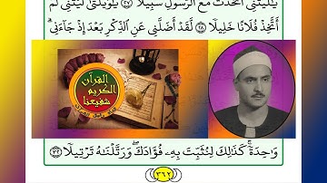 ترتيل القرآن الكريم الصفحة ٣٦٢ / 362 القارئ الشيخ محمد صديق المنشاوي
