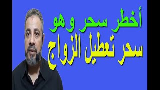 أخطر سحر تعطيل الزواج للعزاب أعراضه وعلاجه | اسماعيل الجعبيري