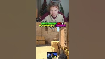 twitch.tv/strogo | НЕРЕАЛЬНЫЙ ЭЙС В ПОЛУФИНАЛЕ ТУРНИРА #strogo #cs2 #строго