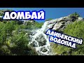 ДОМБАЙ. АЛИБЕКСКИЙ ВОДОПАД. ПУТЕШЕСТВИЕ ПО СЕВЕРНОМУ КАВКАЗУ. ОТДЫХ С ДЕТЬМИ