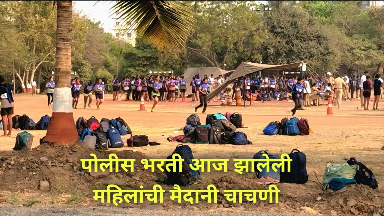 आज झालेली महिलांची मैदानी चाचणी🔥पोलीस भरती 2026 | Full Ground Test Update | Police Bharti Solapur | 