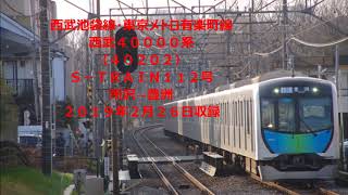 【✫５】【全区間】西武池袋線・東京メトロ有楽町線　西武４００００系　Ｓ－ＴＲＡＩＮ１１２号　所沢→豊洲