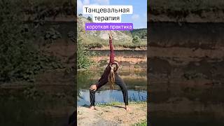 Короткая танцевально-терапевтическая практика на все тело уже на канале. #танцы #цигун #энергия