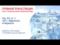 Трансляция всенощного богослужения: Неделя 34-я по Пятидесятнице. Память свтт. Афанасия и Кирилла