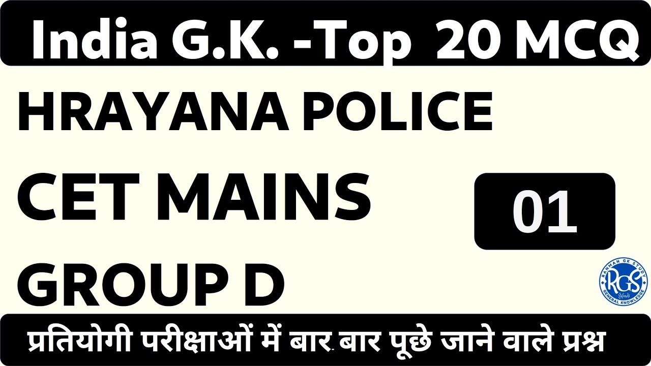 India GK Top 20 Questions-01 | CET Mains | Police Exam | Group D | HTET |  RANMAN GK STUDY