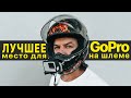 Как закрепить GoPro на мото шлеме, своими руками DIY ? Сьемка мото видео с правильного ракурса.