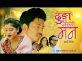 Dhunga jasto man by sunitami pariyar  sagar ale  feat prakash saput sagun shahi new nepali song