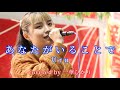 あなたがいることで/ Uru covered by《一華ひかり》 @ichikahikari