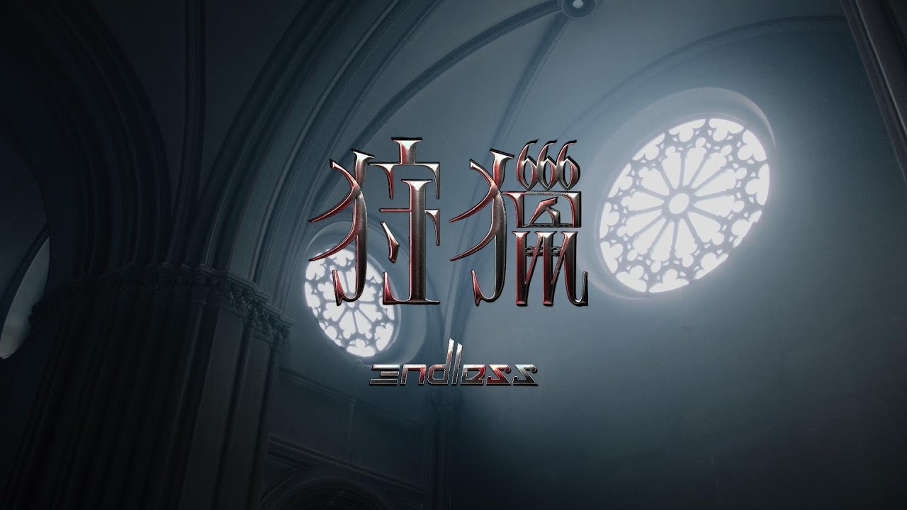 Endless Video Endless -【狩獵 Hunting】 (Official Lyric Video) - YouTube