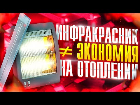 Инфракрасные обогреватели. Как они устроены и где они действительно незаменимы.