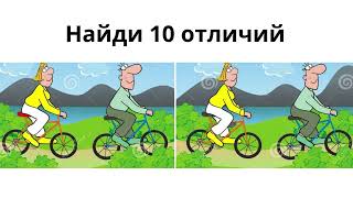 Найди 10 отличий