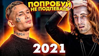 ПОПРОБУЙ НЕ ПОДПЕВАТЬ 200 САМЫХ НАЗОЙЛИВЫХ ПЕСЕН 2021