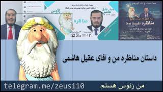 کلیپ ویژه: داستان مناظره من و آقای عقیل هاشمی - من زئوس هستم