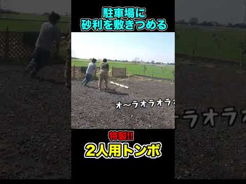 砂利をならす為特製トンボを作成！！ #shorts #佐賀よかでしょう #佐賀よか #10トン