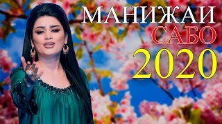 Манижаи Сабо - Оташи дил 2020 | Manizhai Sabo - Otashi dil 2020