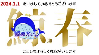 『鯨(迎)春』あけましておめでとうございます！こんな時やから雑談ってのもいいじゃね👍 鯨夢かいしVTuber🐋💤(げいむかいし)【雑談】#鯨夢start