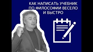 Как написать учебник по философии весело и быстро/ В.И.Курашов