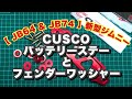 【 JB64 & JB74 】新型ジムニー　CUSCO バッテリーステー　フェンダーワッシャー　DIY装備