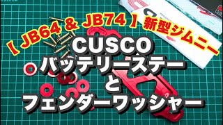 【 JB64 & JB74 】新型ジムニー　CUSCO バッテリーステー　フェンダーワッシャー　DIY装備