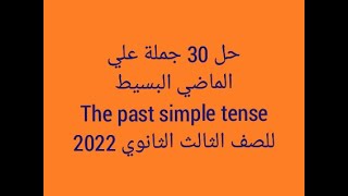 حل 30 جملة علي الماضي البسيط 3 ث 2022 The Past Simple Tense Exercises
