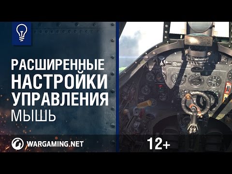 Расширенные настройки управления. Мышь. World of Warplanes.