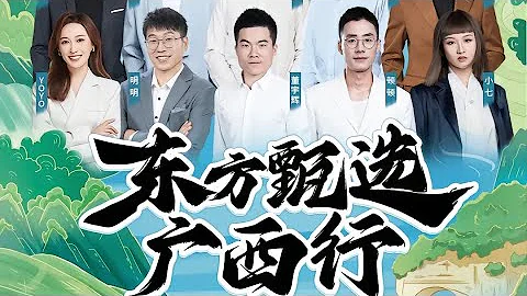 12月31日Part1 董宇辉广西跨年完整直播回放，最高在线人数80.6万，GMV 4000万占比71.2%（12312023） - 天天要闻