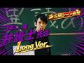 志麻「3年しぃ組 弁護士先生」Long Ver.【TA13OO】