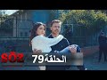 العهد القسم 79 | المداهمة