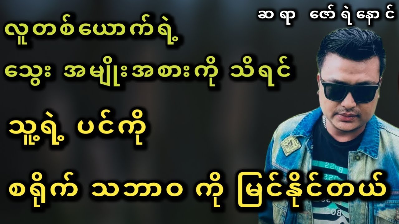 သွေးက ပြောတဲ့ စရိုက်သဘာဝ #ဆရာဇော်ရဲနောင်