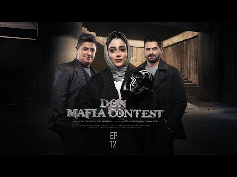   12 مسابقه مافیا دن قسمت ۱۲