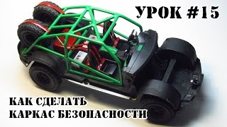 Урок #15 - Как сделать Каркас Безопасности Урок #15 - Как сделать Каркас Безопасности