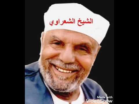 الشبخ الشعراوى فى تفسير قوله تعالى (قل هل انبئكم بالأخسرين اعمالا