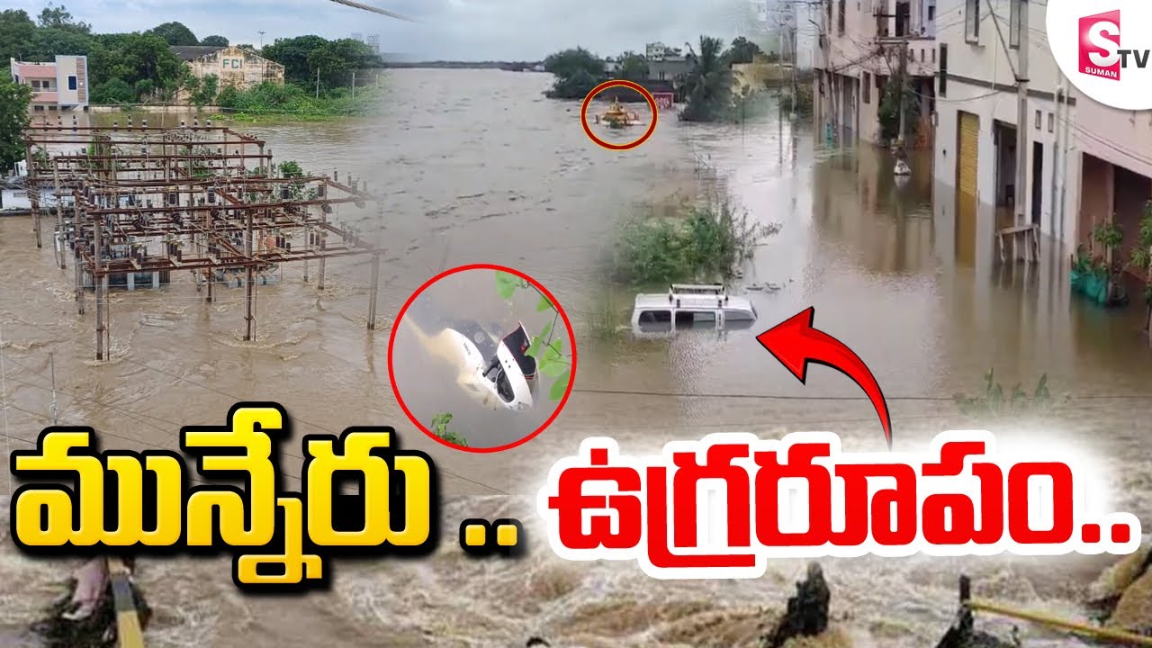 మున్నేరు ఉగ్రరూపం | Flood Water Increasing in Munneru River | SumanTV ...