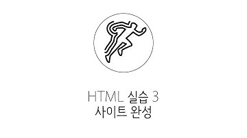 웹에플리케이션 만들기 - HTML 실습3 : 사이트완성