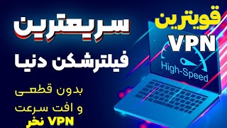 قویترین فیلترشکن پر سرعت رایگان برای موبایل - فيلتر شكن بدون قطعی اندروید | 3 تا از بهترین فیلترشکن