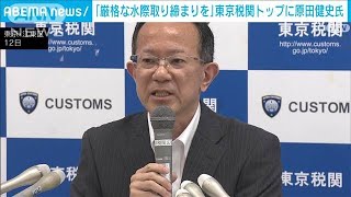 東京税関トップが就任「厳格な水際取り締まりに努める」(2024年7月13日)