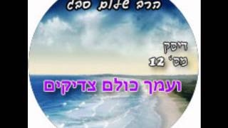 הרב שלום סבג - ועמך כולם צדיקים