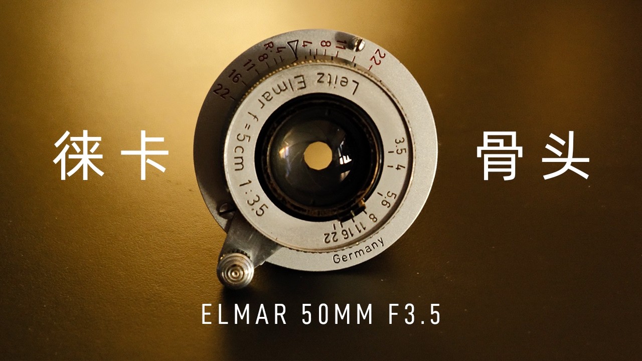 2026年了，这枚徕卡老“骨头”还够硬？ The Elmar 50mm Experience