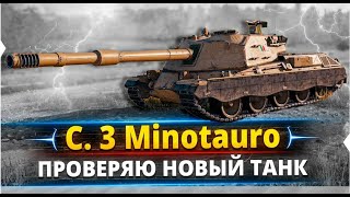 мир танков  Качаем ветку ПТ-САУ Италии  controcarro 3 minotauro